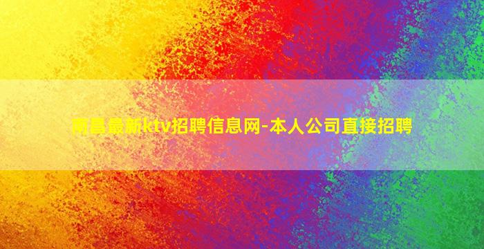 南昌最新ktv招聘信息网-本人公司直接招聘